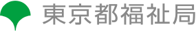 東京福祉局